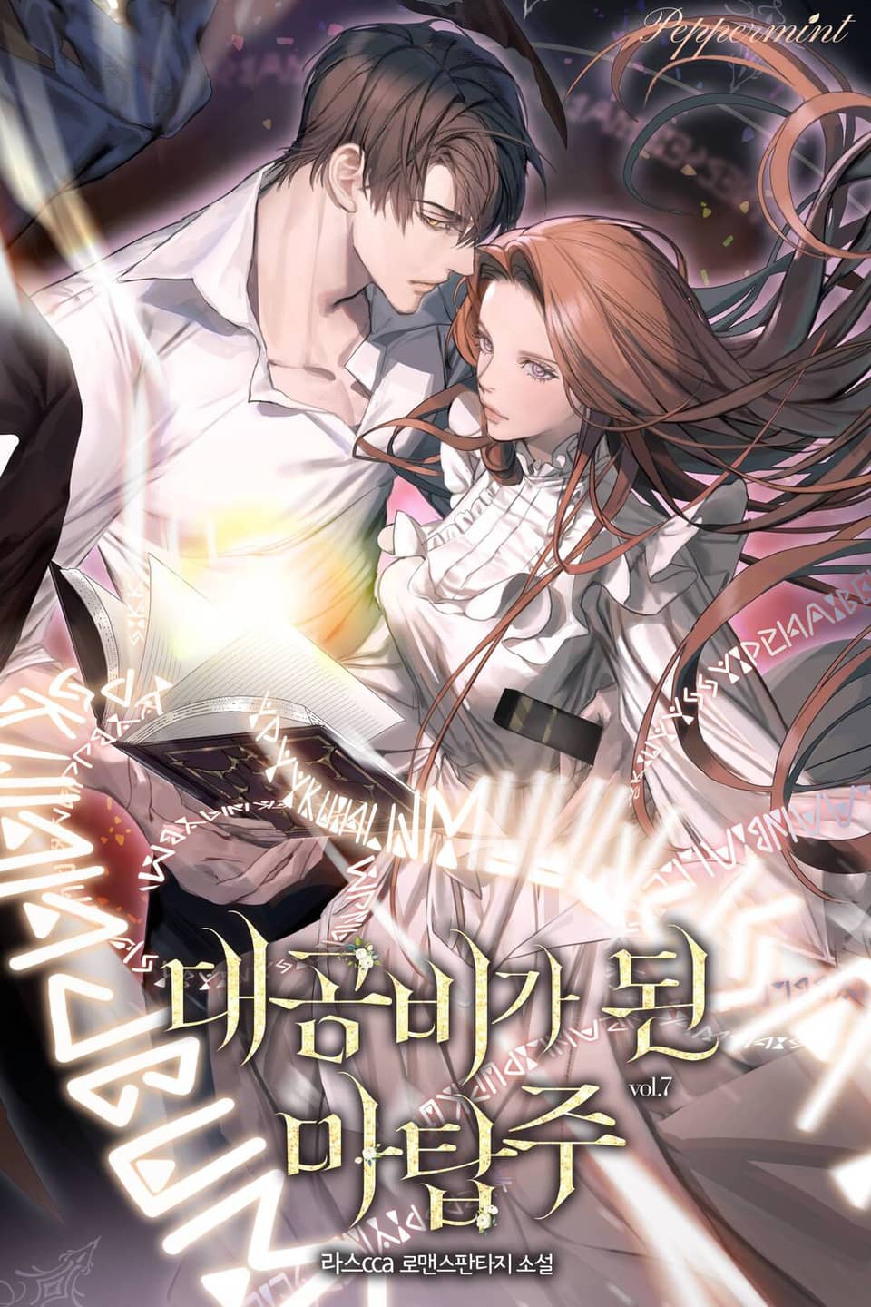 대공비가 된 마탑주 7권