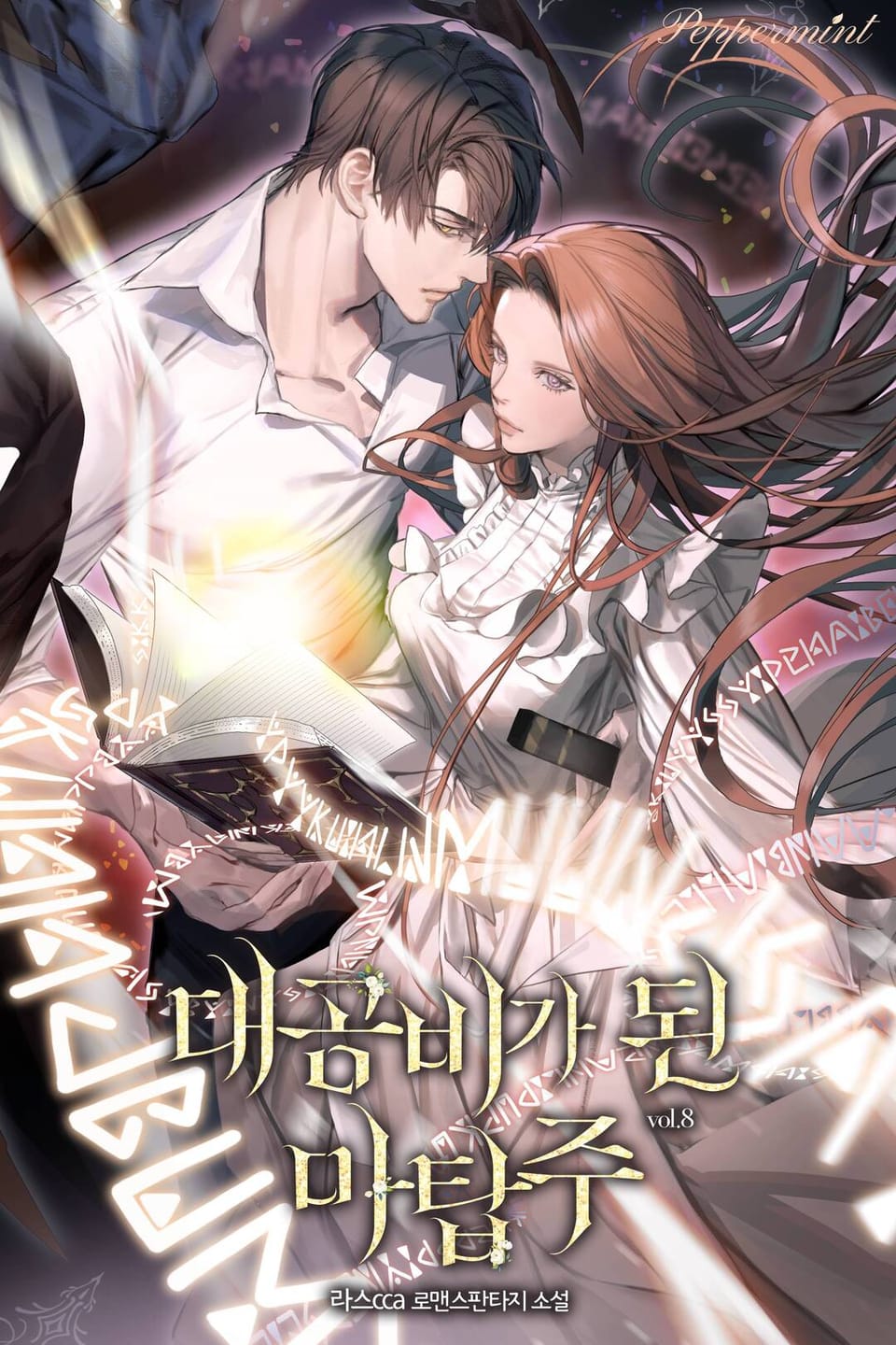 대공비가 된 마탑주 8권 (완결)