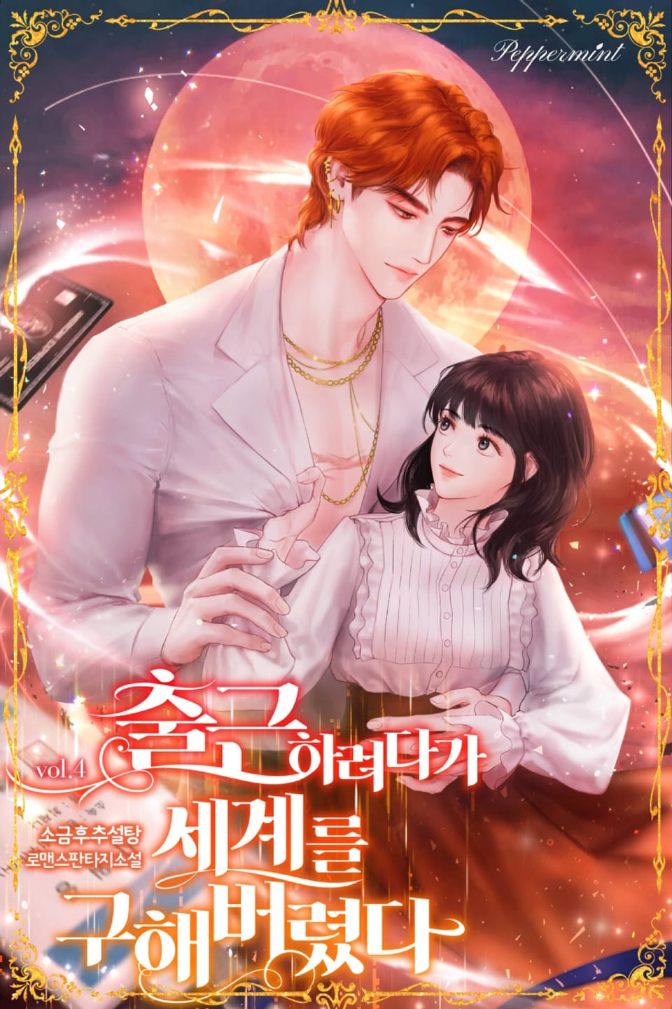 출근하려다가 세계를 구해버렸다 4권 (완결)