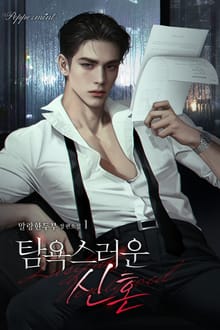 탐욕스러운 신혼
