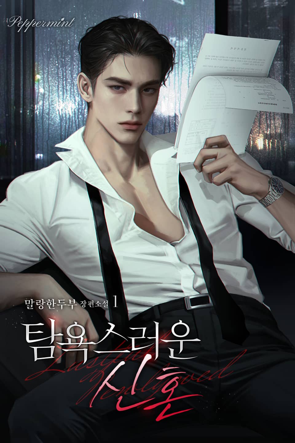 탐욕스러운 신혼 1권