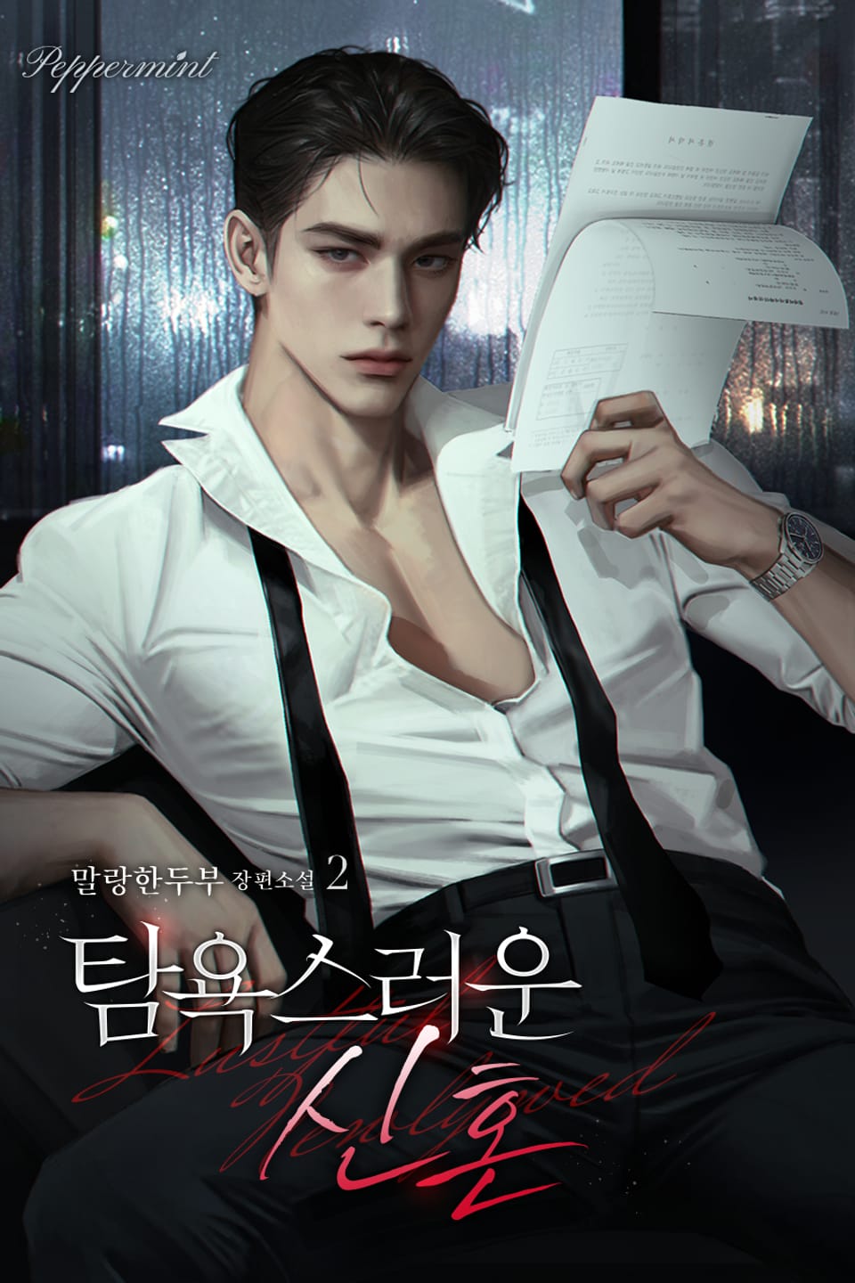 탐욕스러운 신혼 2권