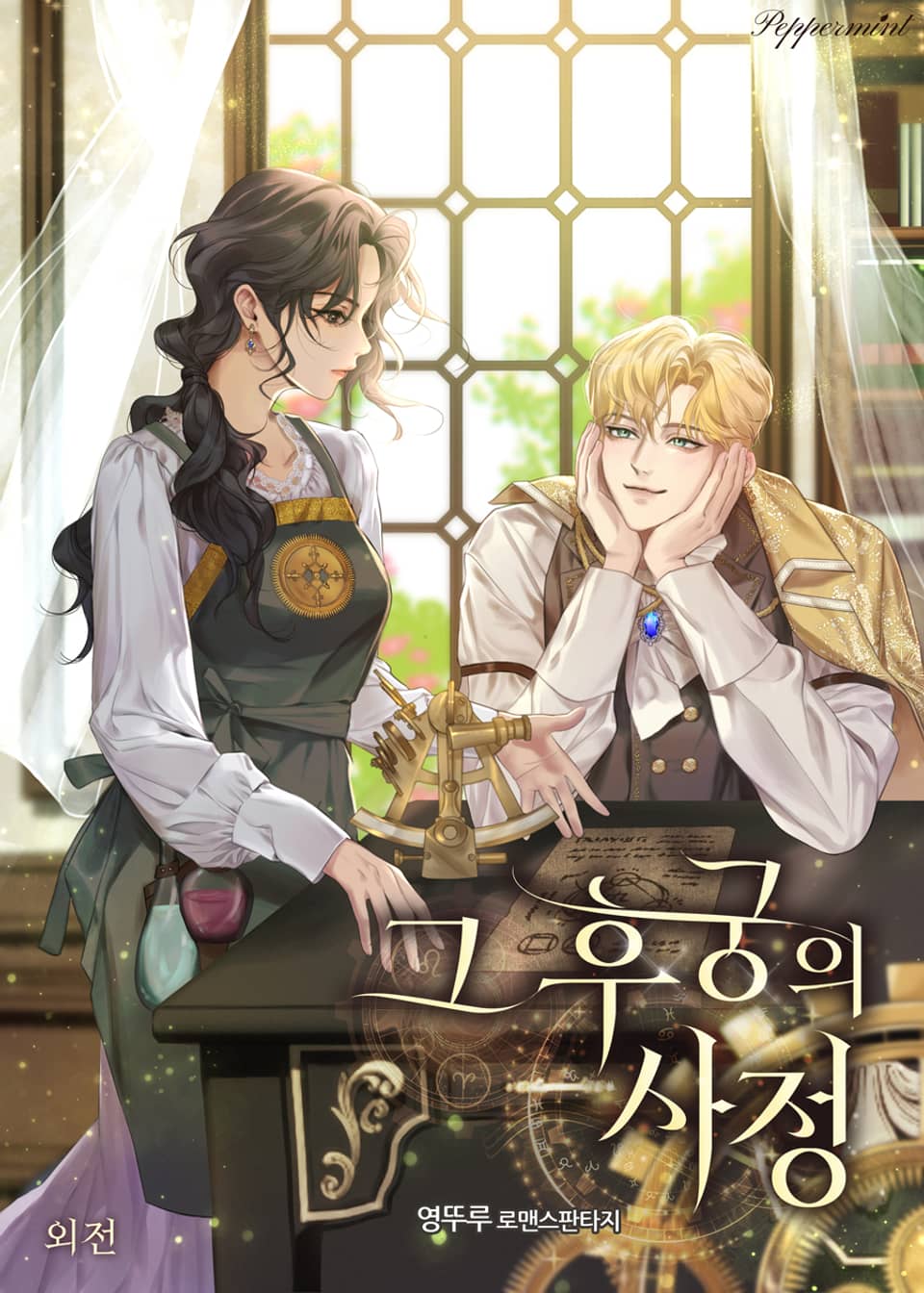 그 후궁의 사정 (외전)