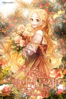 입술을 열어줘, 루시