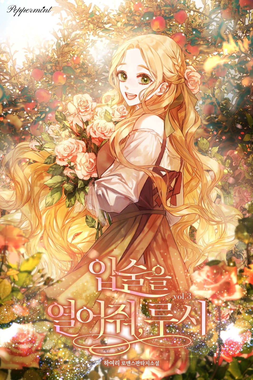 입술을 열어줘, 루시 3권