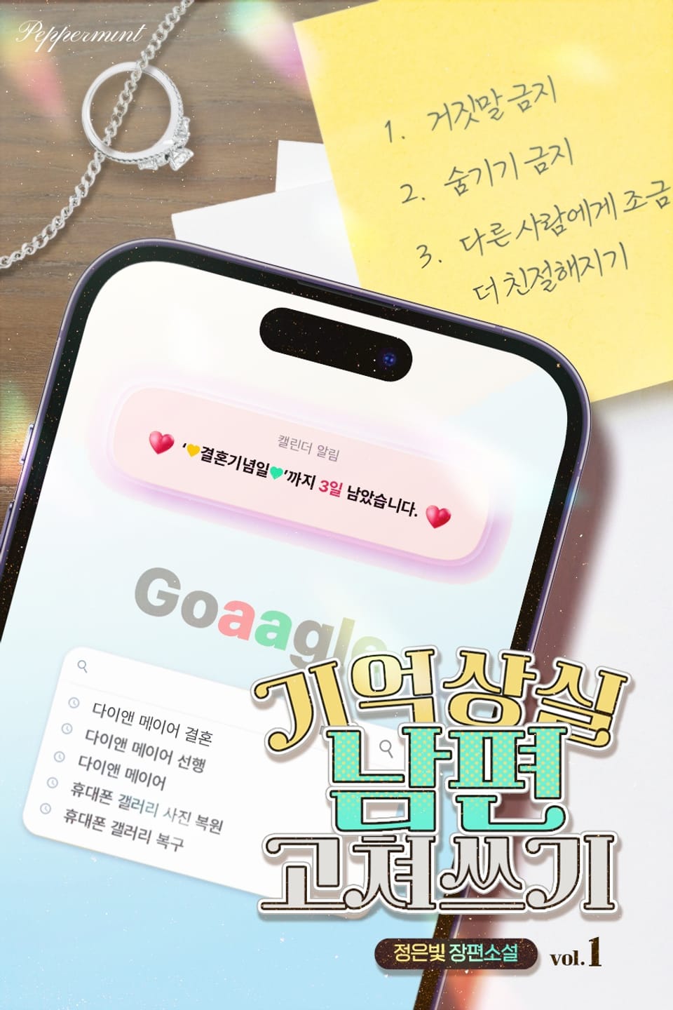 기억상실 남편 고쳐 쓰기 1권