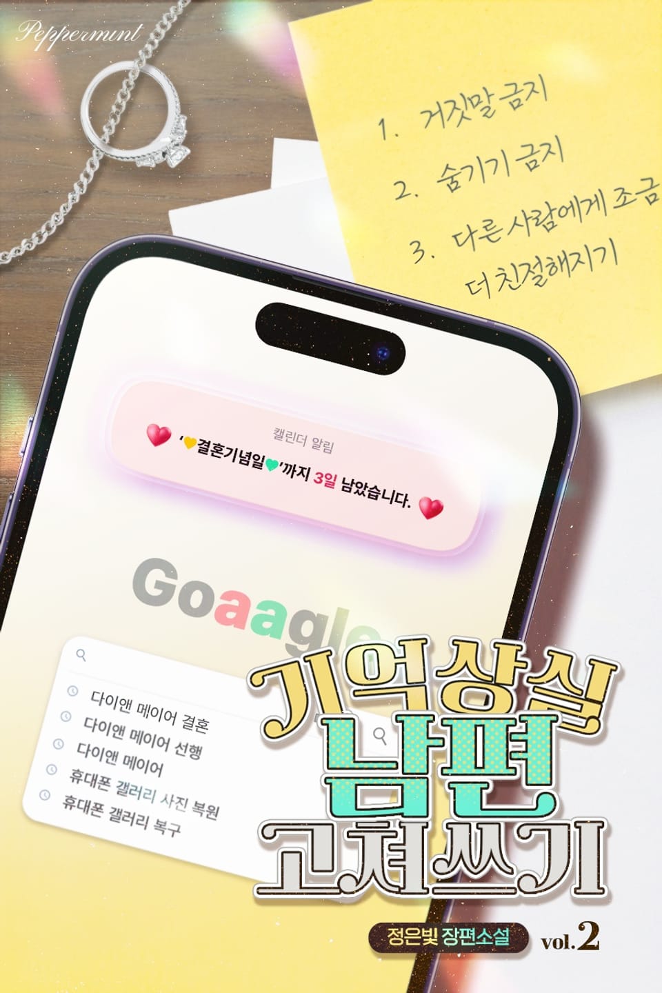 기억상실 남편 고쳐 쓰기 2권 (완결)