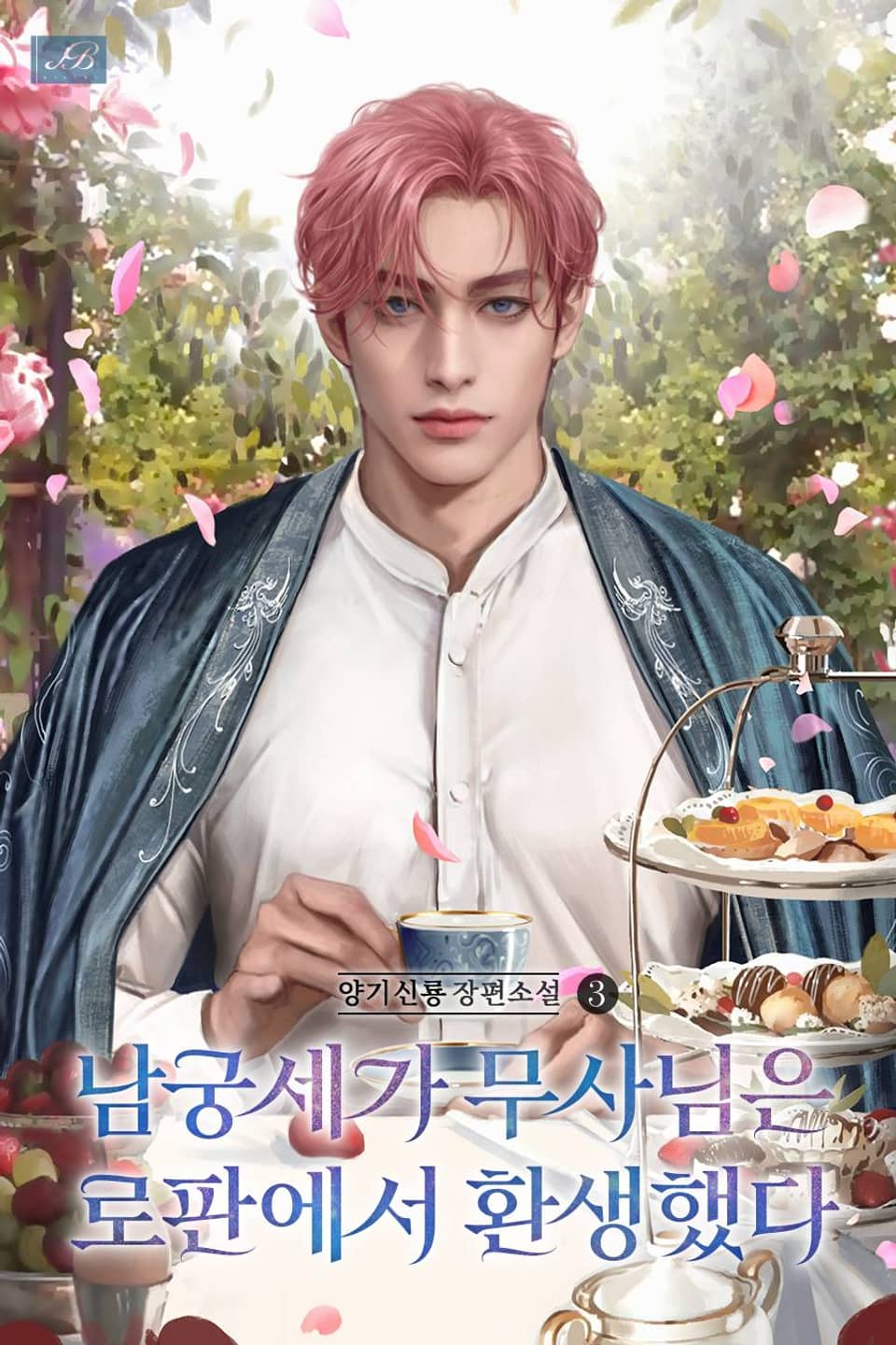 남궁세가 무사님은 로판에서 환생했다 3권