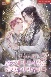 남궁세가 무사님은 로판에서 환생했다 1권