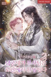 남궁세가 무사님은 로판에서 환생했다