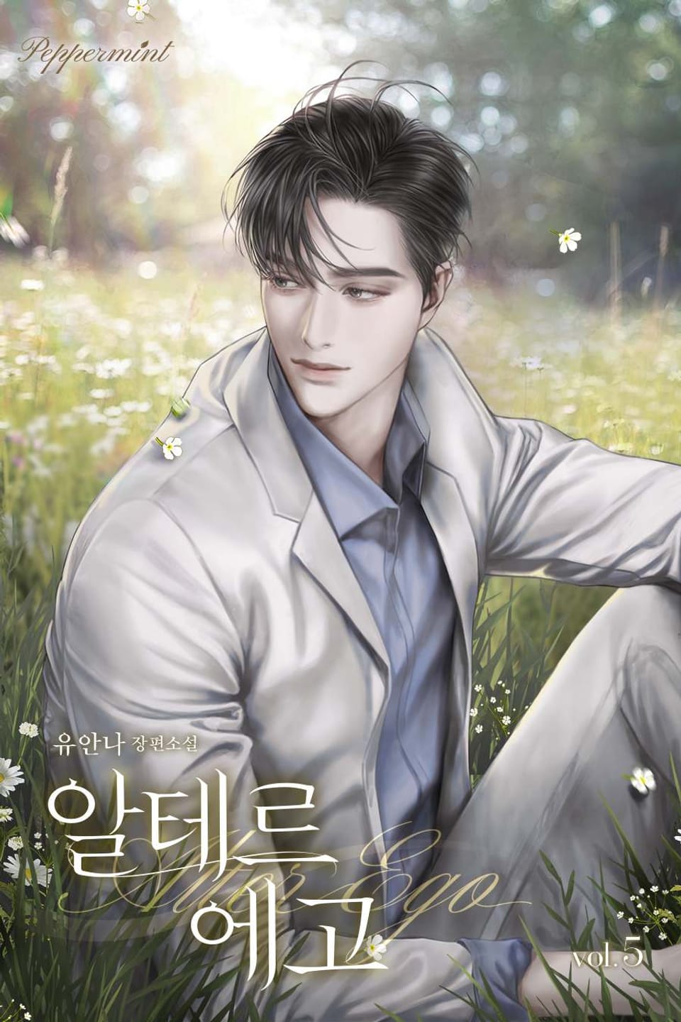 알테르 에고 (Alter Ego) 5권