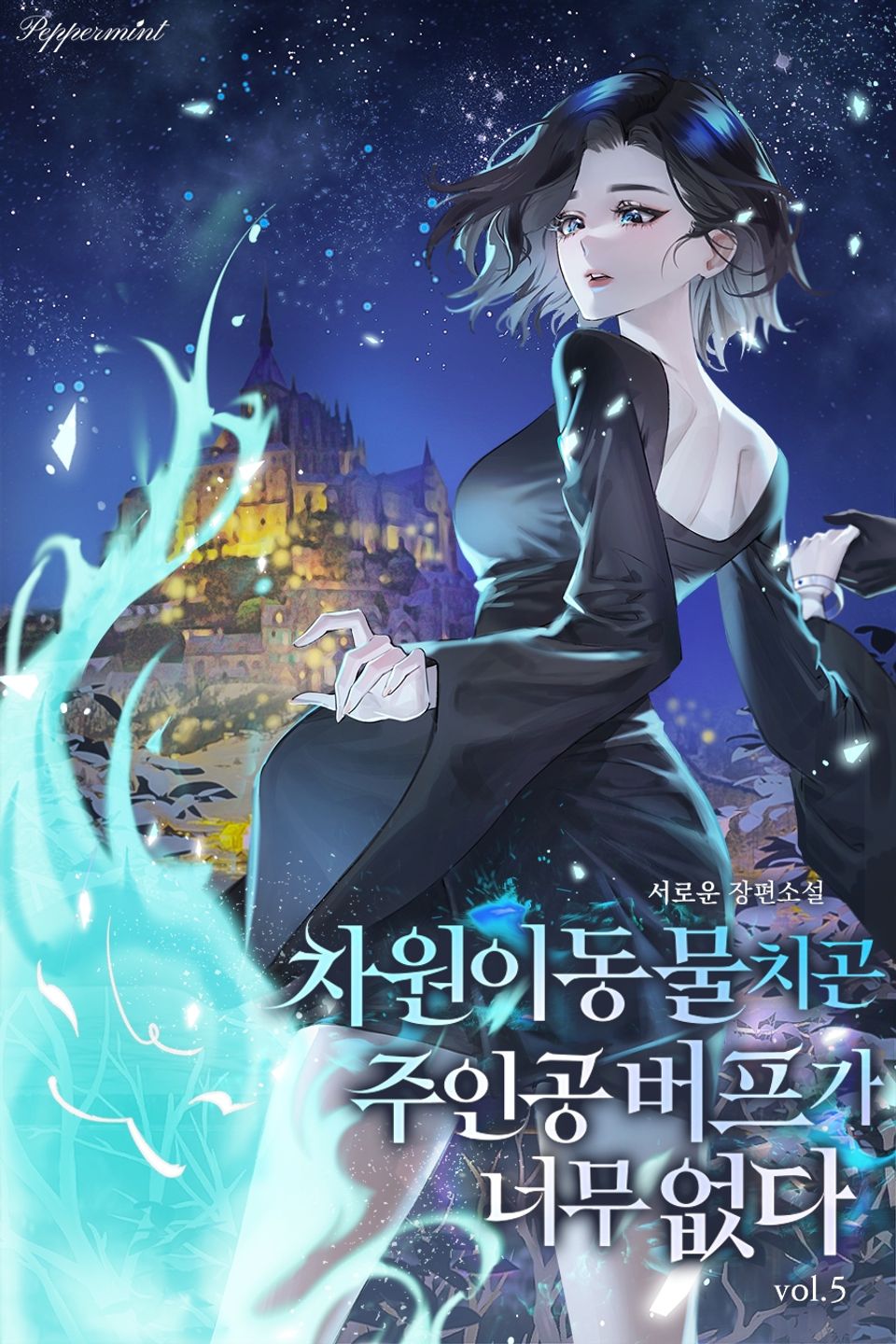 차원이동물치곤 주인공 버프가 너무 없다 5권