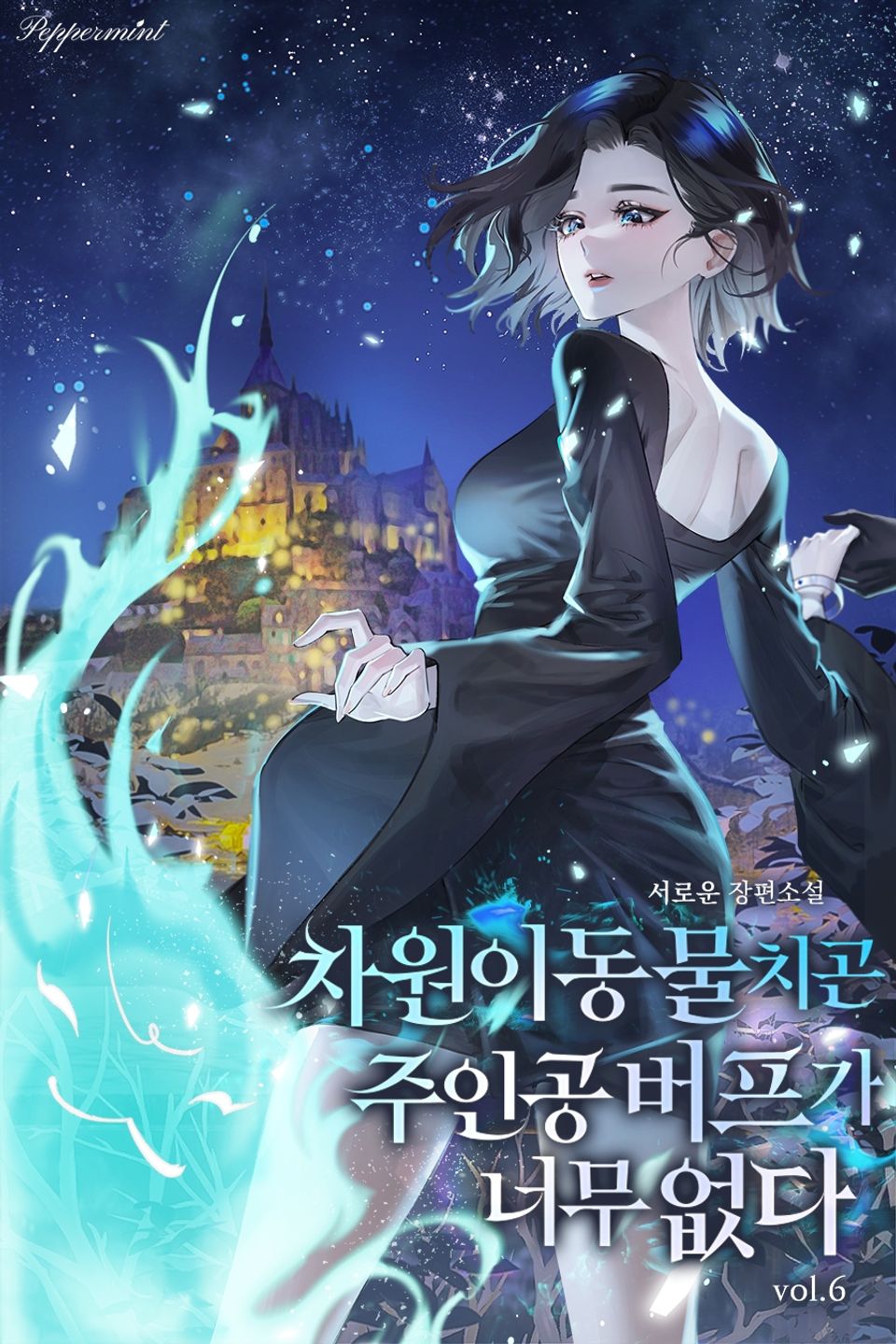 차원이동물치곤 주인공 버프가 너무 없다 6권 (완결)