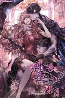 살인광을 길들이는 방법