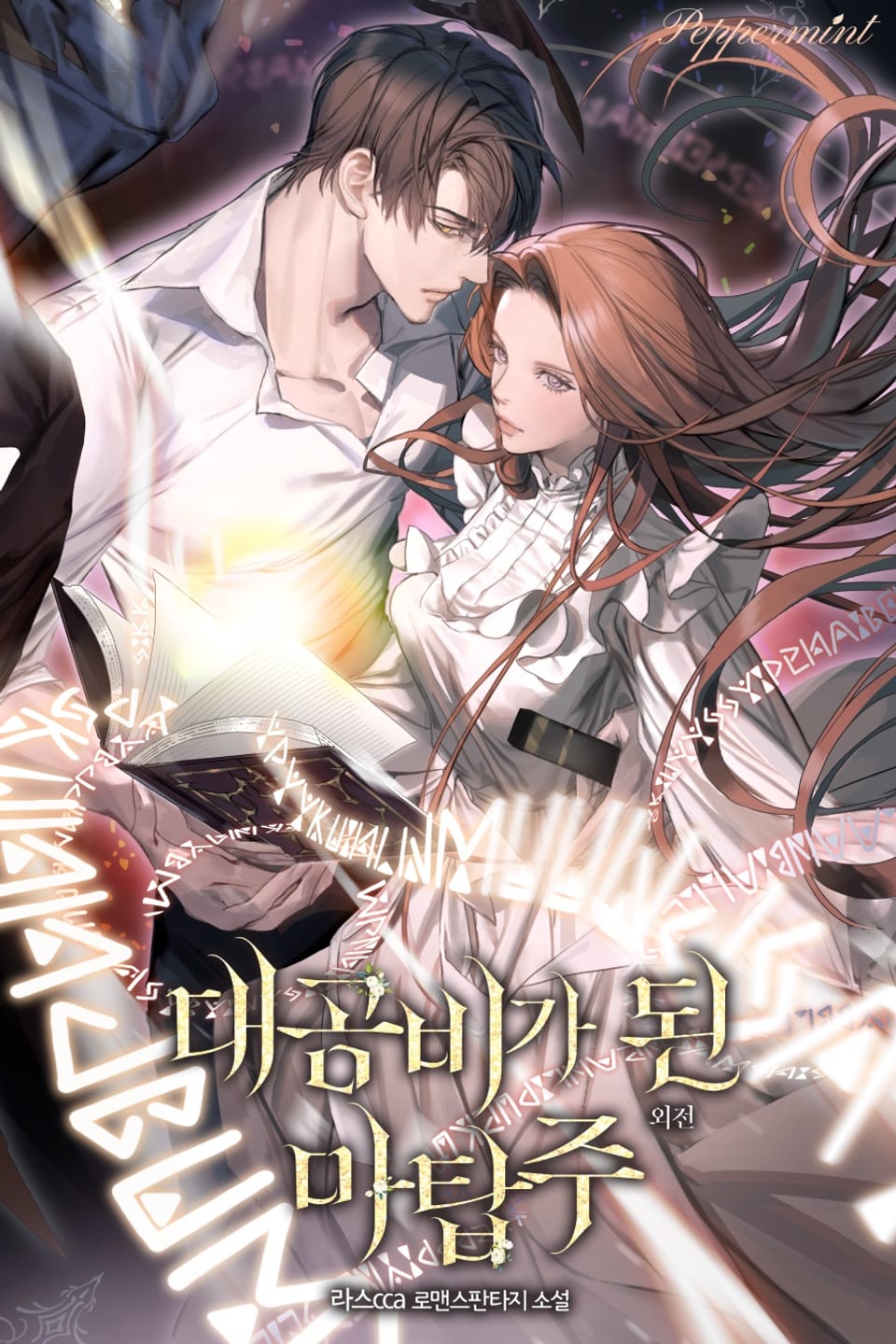 대공비가 된 마탑주 (외전)