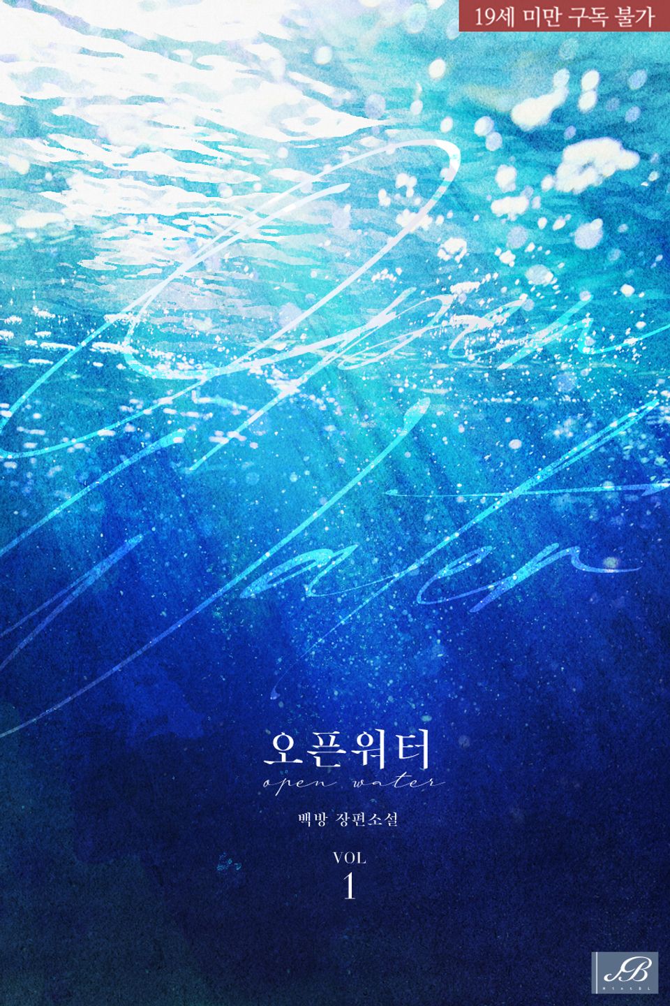 오픈워터(open water)