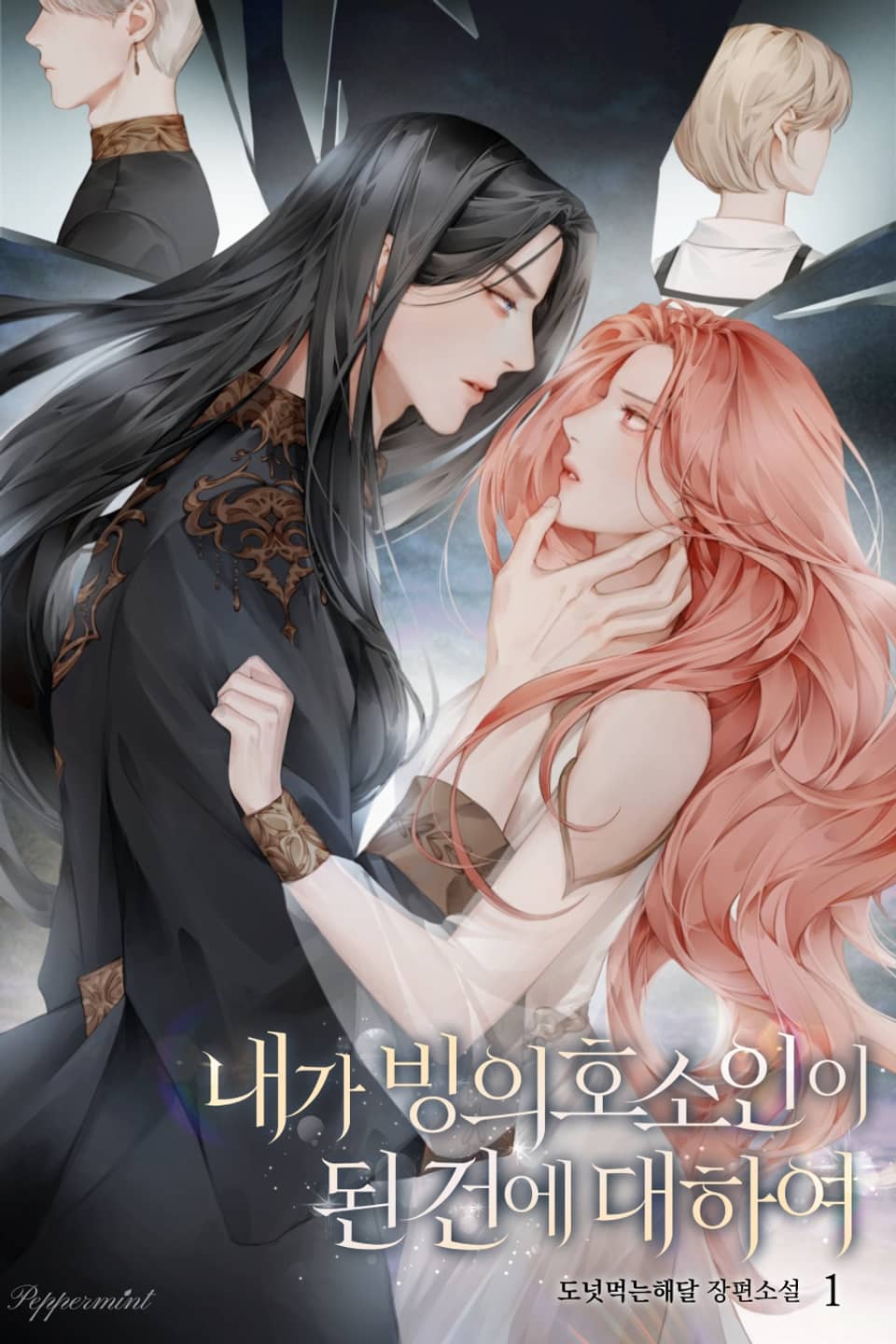 내가 빙의 호소인이 된 건에 대하여 1권