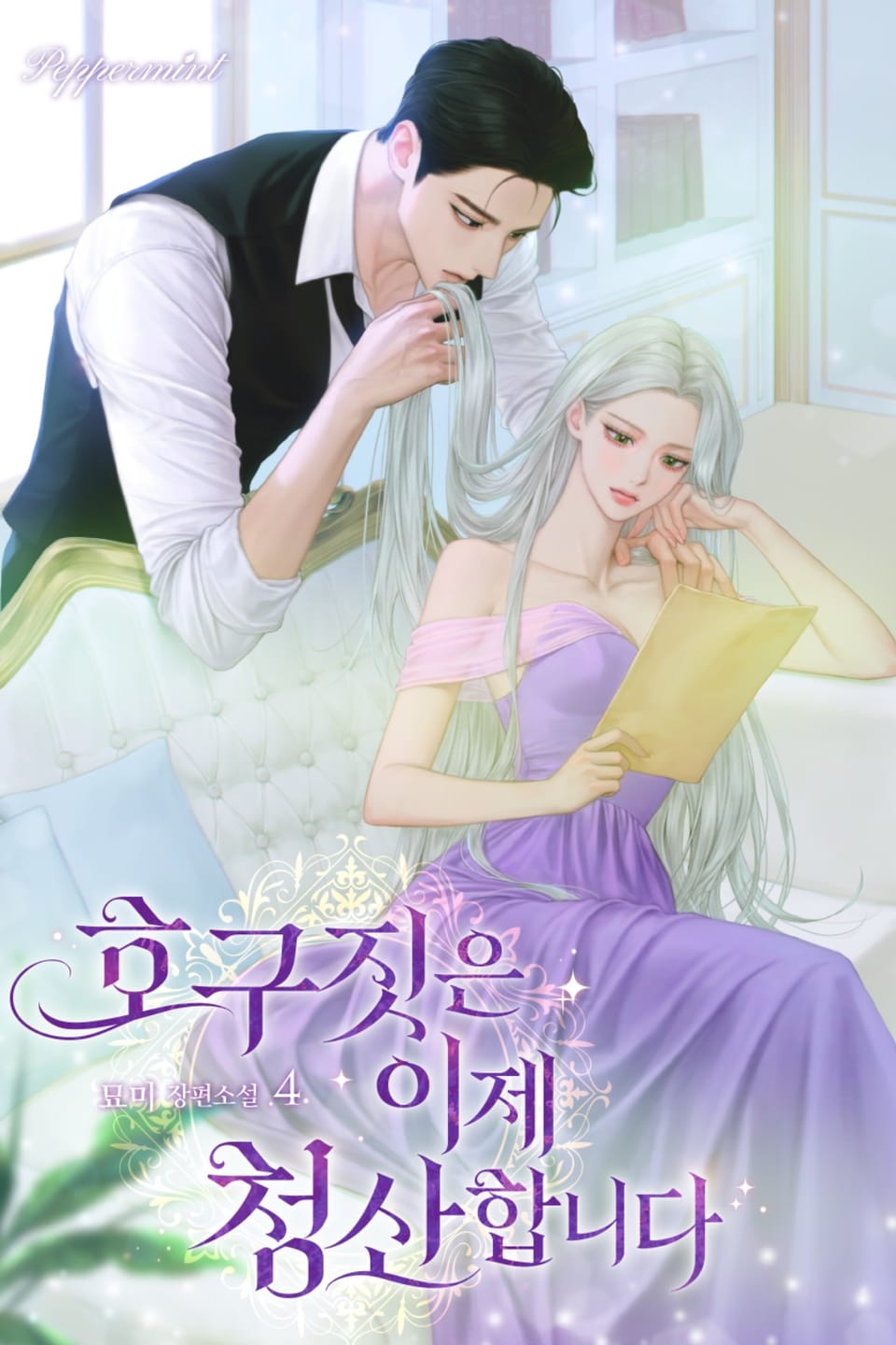 호구짓은 이제 청산합니다 4권