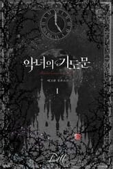 악녀의 기도문 1권