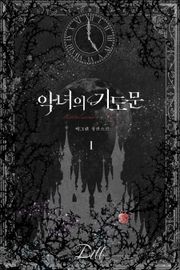 악녀의 기도문