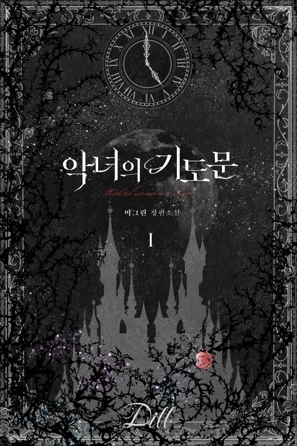 악녀의 기도문 1권