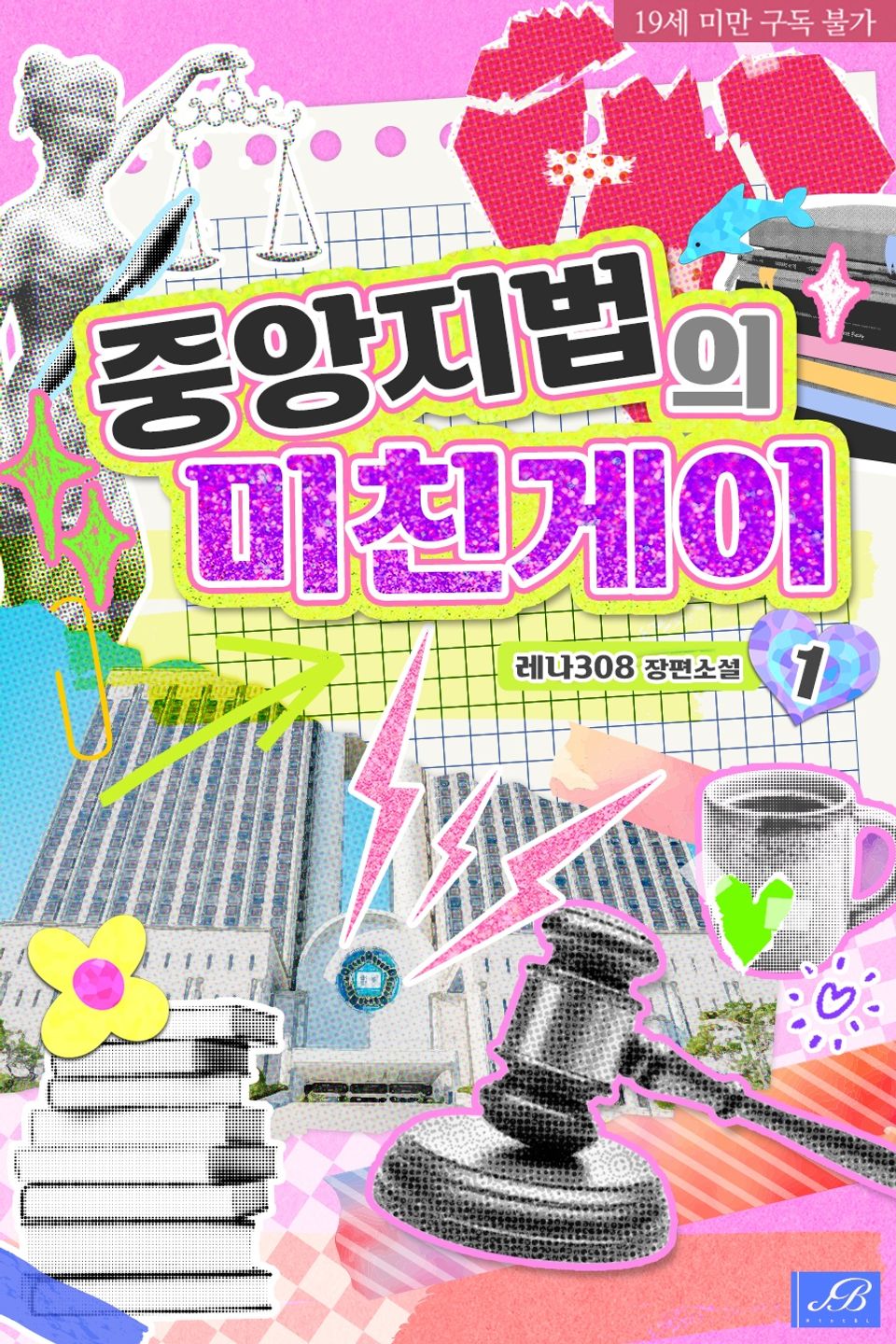 중앙지법의 미친게이