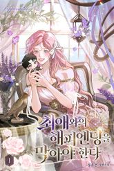 최애와의 해피엔딩을 막아야 한다 표지 이미지