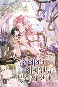 최애와의 해피엔딩을 막아야 한다