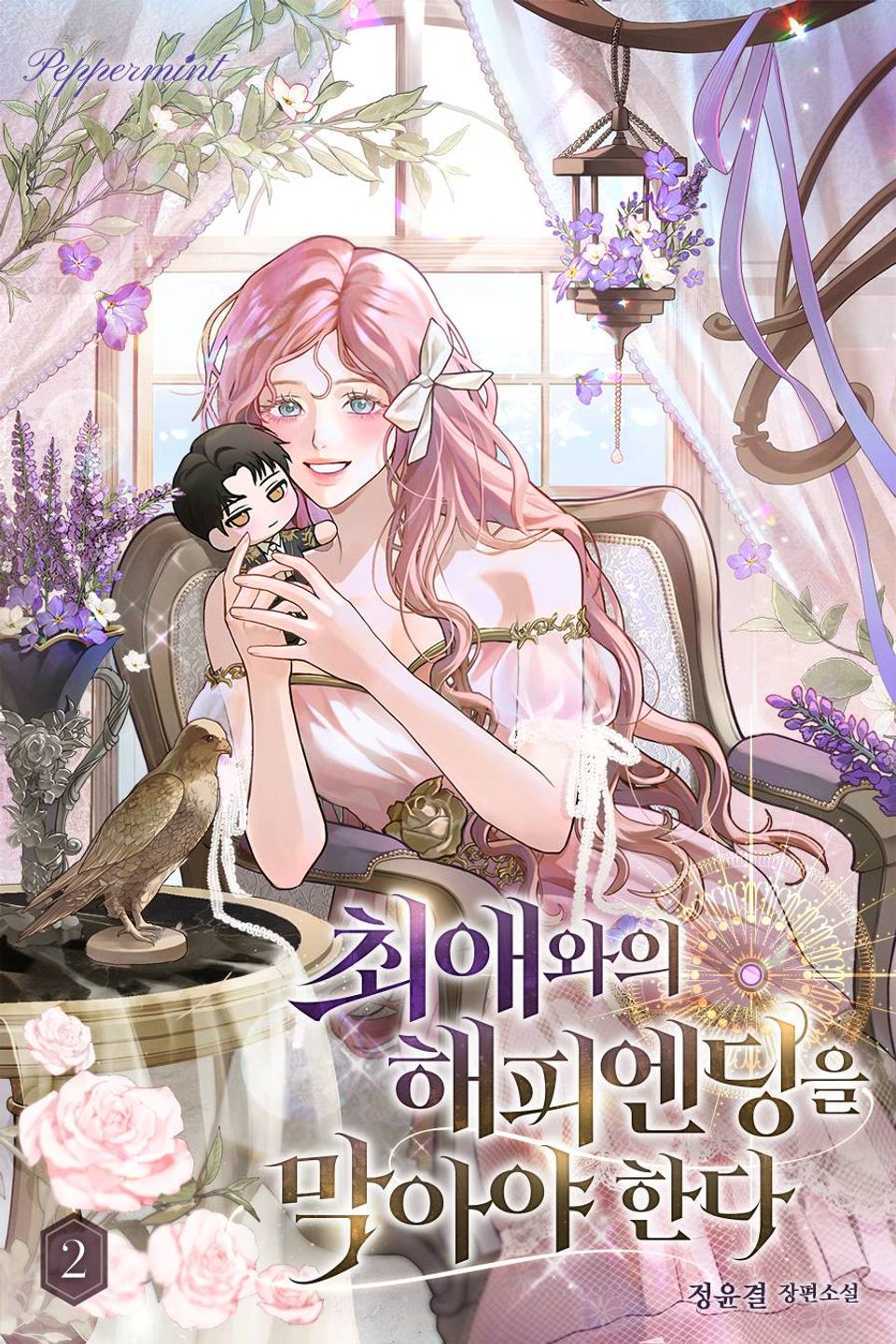 최애와의 해피엔딩을 막아야 한다 2권
