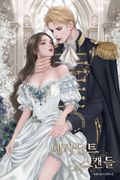 데카당트 스캔들 (15세 개정판) 3화