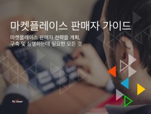 마켓플레이스 판매자 가이드