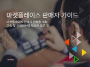 마켓플레이스 판매자 가이드