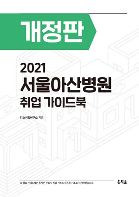 2021 서울아산병원 취업 가이드북