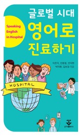 글로벌 시대 영어로 진료하기 표지 이미지