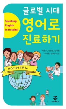 글로벌 시대 영어로 진료하기
