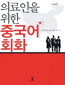 개정판 | 의료인을 위한 중국어회화