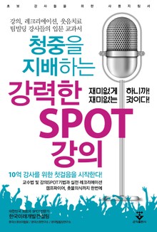 청중을 지배하는 강력한 SPOT 강의