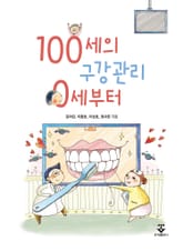 100세의 구강관리 0세부터 표지 이미지
