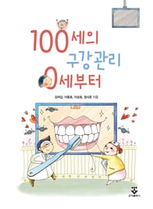 100세의 구강관리 0세부터