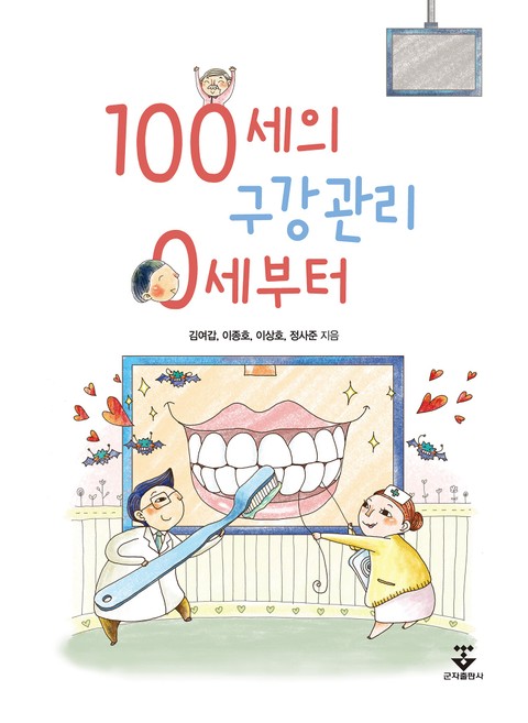 100세의 구강관리 0세부터 표지 이미지