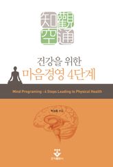 건강을 위한 마음경영 4단계 표지 이미지