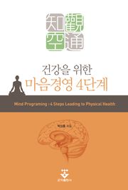 건강을 위한 마음경영 4단계