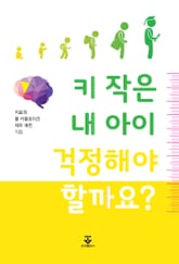 키 작은 내 아이 걱정해야 할까요? 표지 이미지