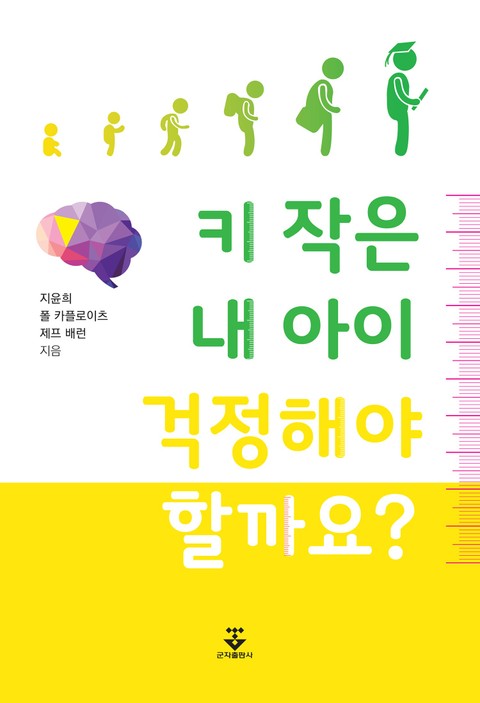 키 작은 내 아이 걱정해야 할까요? 표지 이미지