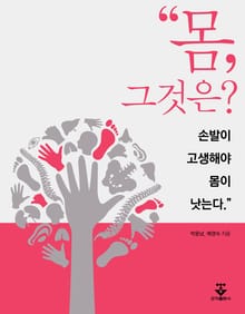 몸, 그것은? 손발이 고생해야 몸이 낫는다.