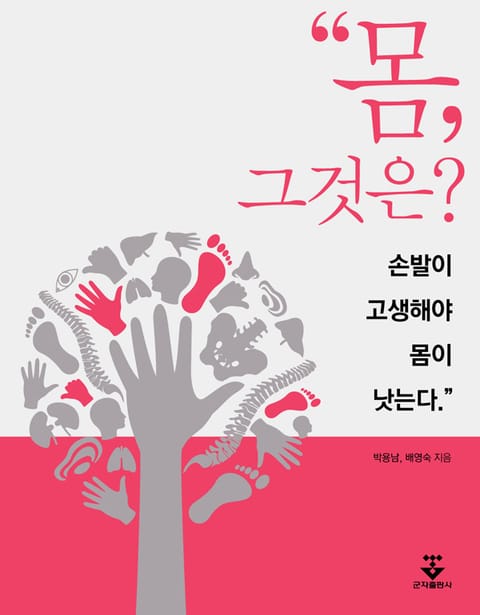 몸, 그것은? 손발이 고생해야 몸이 낫는다. 표지 이미지