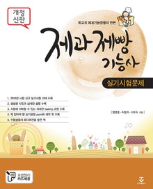 제과제빵기능사 실기시험문제