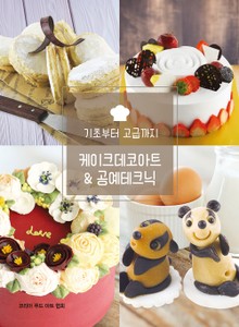 기초에서 고급까지 케이크데코아트 & 공예테크닉