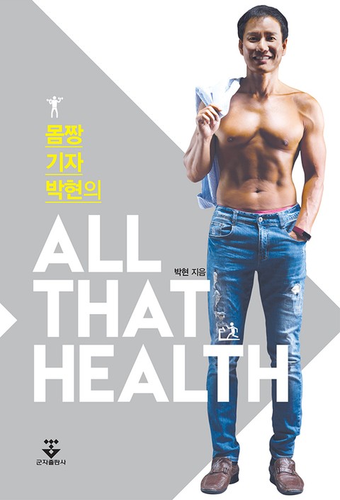 몸짱 기자 박현의 All That Health 표지 이미지