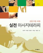 전문가를 위한 실전마사지테라피
